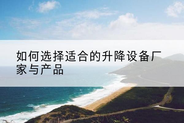靖宇电动升降平台厂家-如何选择适合的升降设备厂家与产品