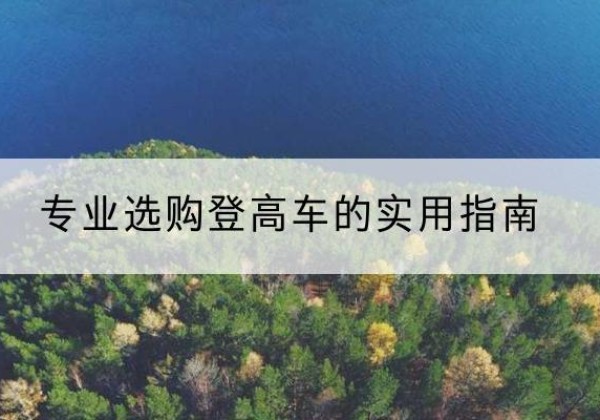 靖宇电动登高车厂家推荐-专业选购登高车的实用指南