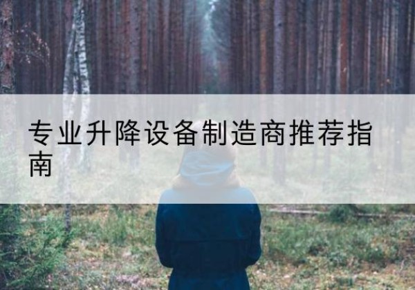 靖宇电动剪叉升降平台厂家-专业升降设备制造商推荐指南