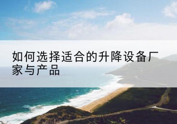 靖宇电动升降平台厂家-如何选择适合的升降设备厂家与产品