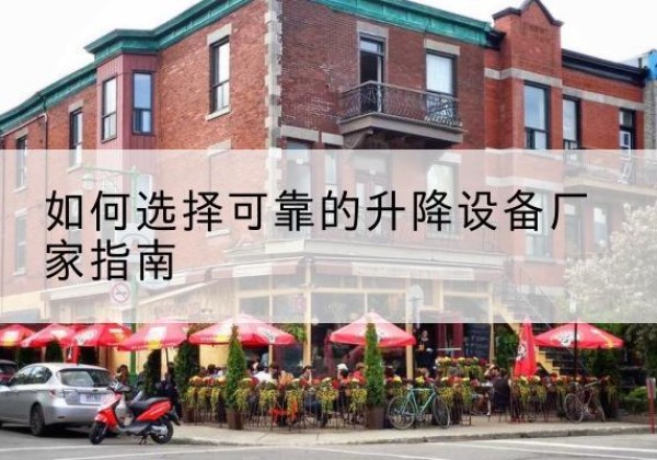 靖宇电动升降机厂家-如何选择可靠的升降设备厂家指南